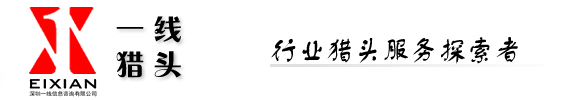 一线猎头