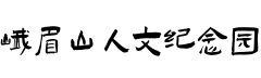 静居人文纪念园公墓