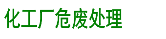 化工厂危废处理