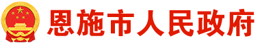 恩施市人民政府门户网站