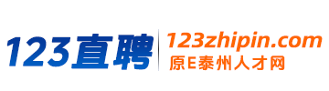 【123直聘】泰州招聘网
