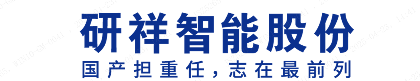 研祥