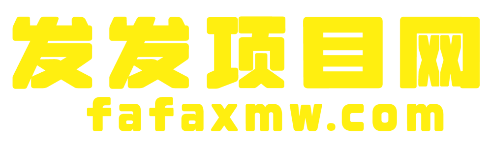 发发项目网