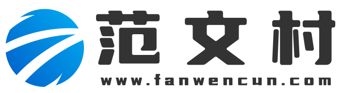 范文村