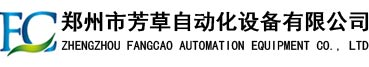 郑州市芳草自动化设备有限公司