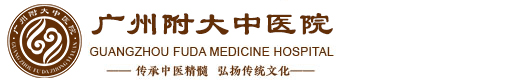 广州附大中医院