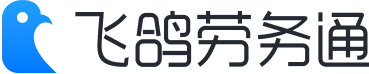 飞鸽劳务通