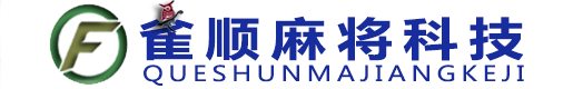 深圳飞针麻将机安装