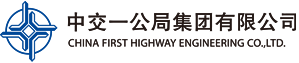 中交一公局集团有限公司