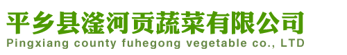 平乡县滏河贡蔬菜有限公司