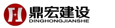 福建鼎宏建设有限公司