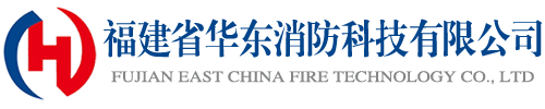 福建省华东消防科技有限公司