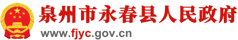 永春县人民政府