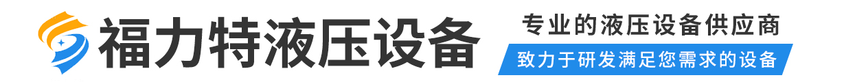 惠州液压设备