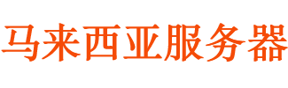马来西亚服务器