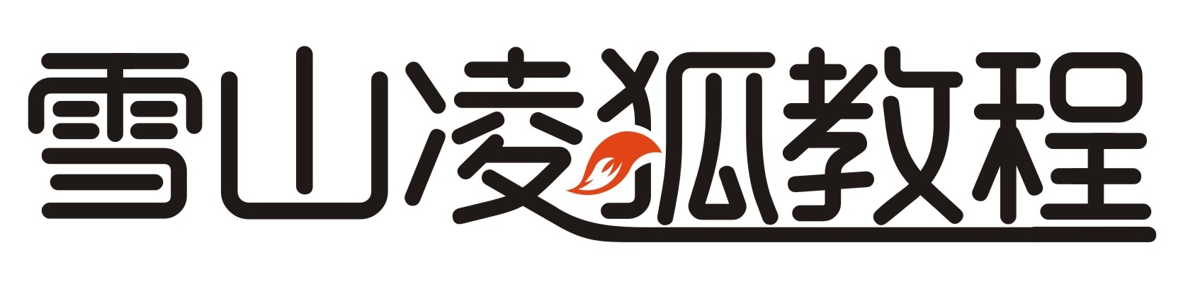 雪山凌狐教程