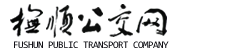 抚顺公交网