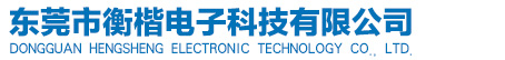东莞市衡楷电子科技有限公司