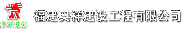 福建奥祥建筑加固公司