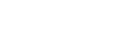 福州鼓楼人才网