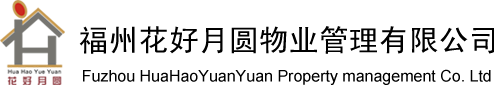 福州花好月圆物业管理有限公司