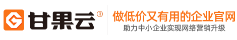 甘果云建站平台提供网站建设