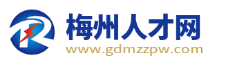 梅州人才网