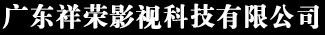 广东祥荣影视科技有限公司
