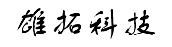 雄拓科技