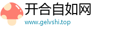 开合自如网