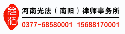 河南光法（南阳）律师事务所