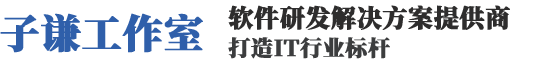 子谦软件开发