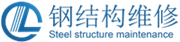 钢结构维修