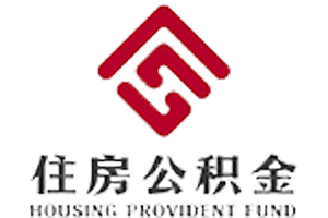 住房公积金
