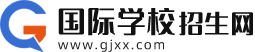 国际学校