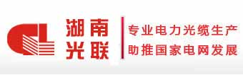 OPGW光缆丨ADSS光缆丨光缆厂家丨湖南光联光电科技有限公司