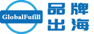Globalfulfill品牌出海