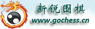 新锐围棋网