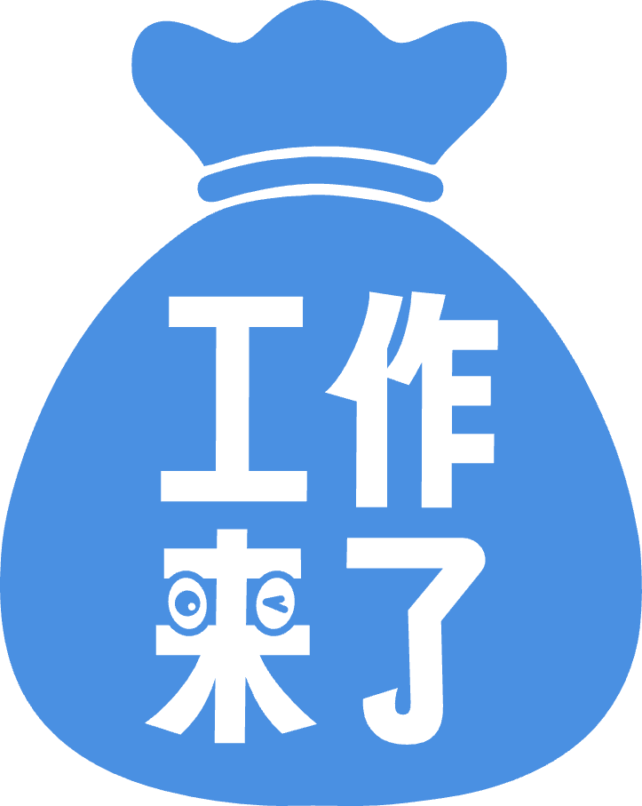 工作来了