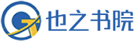 也之书院