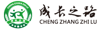 成长之路