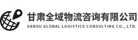 甘肃全域物流咨询有限公司
