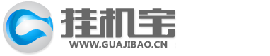 挂机宝官网