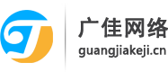 广佳网络官方网站首页,广佳科技（北京）有限公司