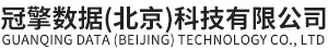 冠擎数据(北京)科技有限公司