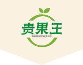 贵果王
