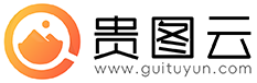 贵图云