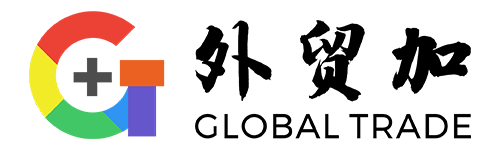 外贸加