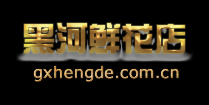 黑河订花