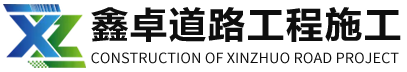 冠县鑫卓道路工程施工有限公司波形护栏板施工